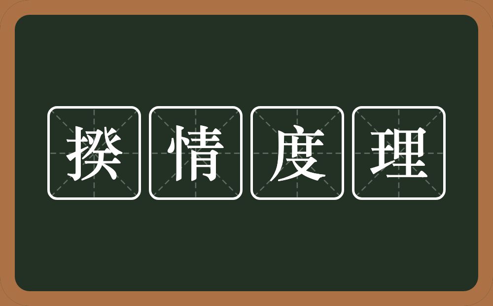 揆情度理的意思？揆情度理是什么意思？