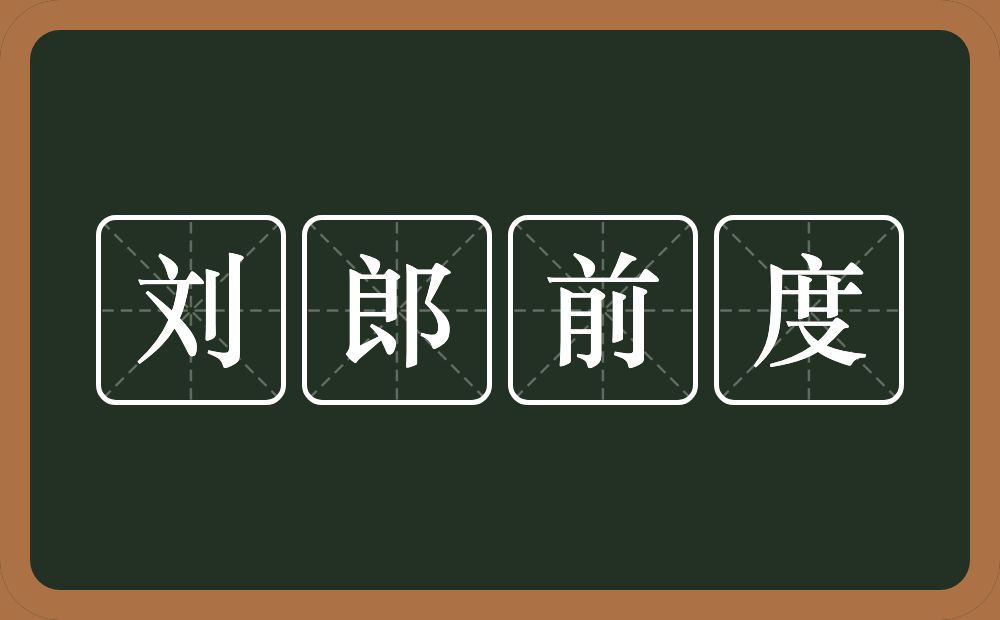 刘郎前度的意思？刘郎前度是什么意思？