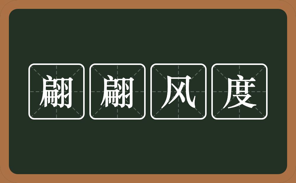 翩翩风度的意思?翩翩风度是什么意思?