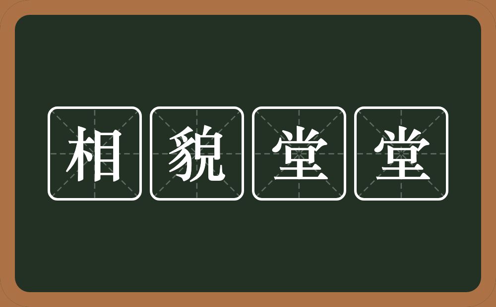 相貌堂堂的意思?相貌堂堂是什么意思?