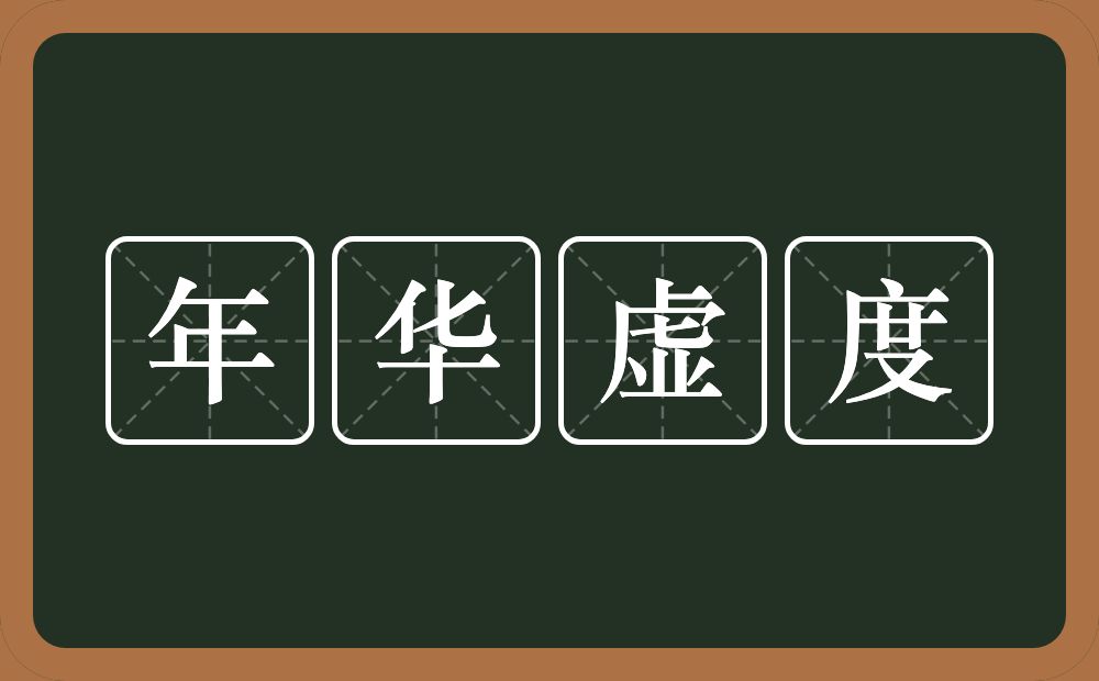 年华虚度的意思？年华虚度是什么意思？