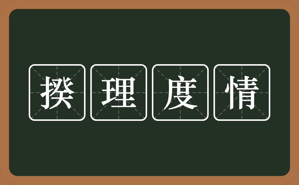 揆理度情的意思？揆理度情是什么意思？