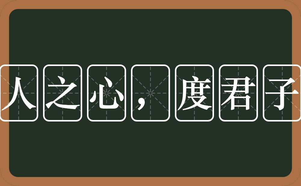 以小人之心，度君子之腹的意思？以小人之心，度君子之腹是什么意思？