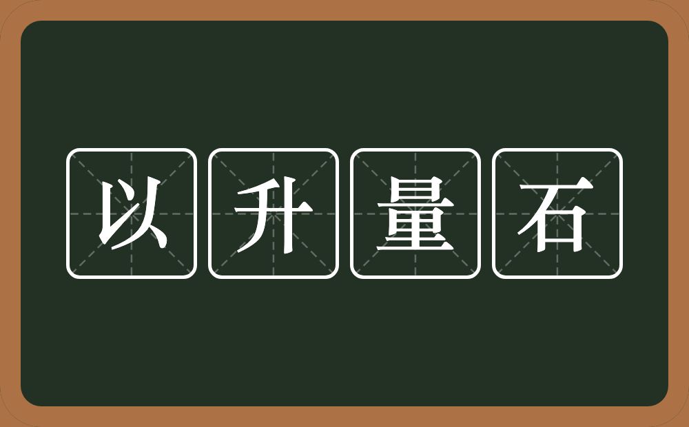 以升量石的意思?以升量石是什么意思?