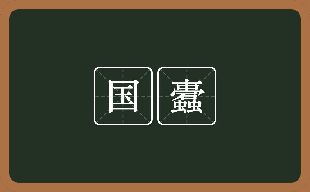 国蠹的意思?国蠹是什么意思?