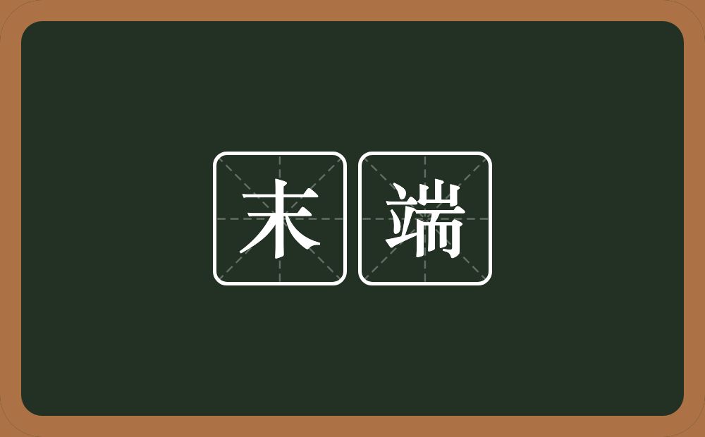 末端的意思？末端是什么意思？