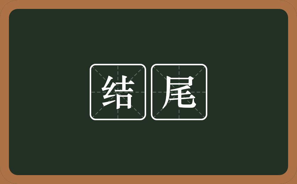 结尾的意思?结尾是什么意思?