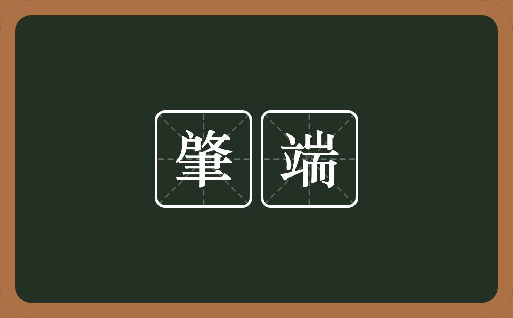 肇端的意思？肇端是什么意思？