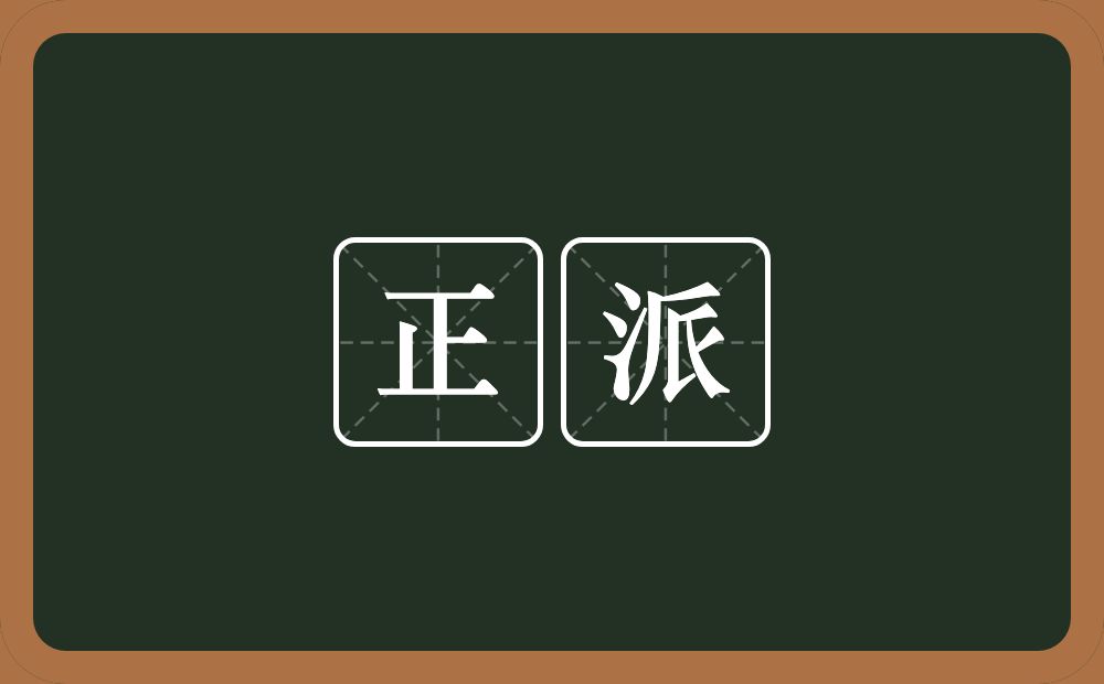 正派的意思?正派是什么意思?