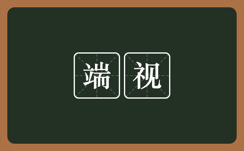 端视的意思?端视是什么意思?