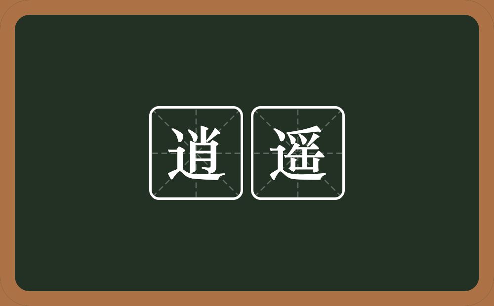 逍遥的意思?逍遥是什么意思?