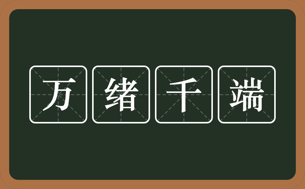 万绪千端的意思?万绪千端是什么意思?
