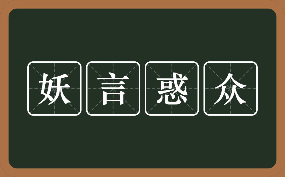 妖言惑众的意思?妖言惑众是什么意思?