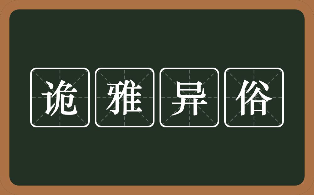 诡雅异俗的意思？诡雅异俗是什么意思？