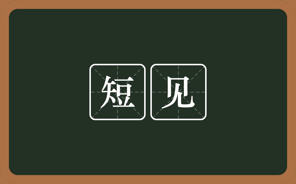 短见的意思?短见是什么意思?