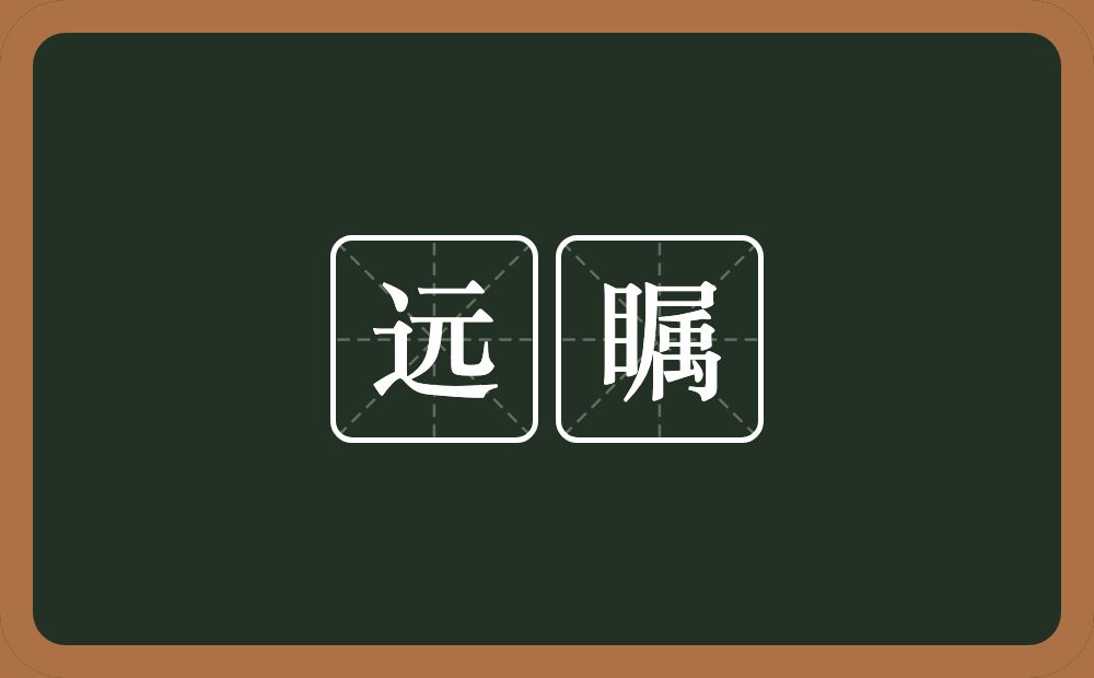 远瞩的意思?远瞩是什么意思?
