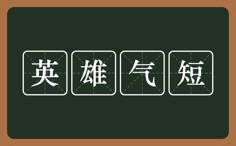 英雄气短的意思?英雄气短是什么意思?