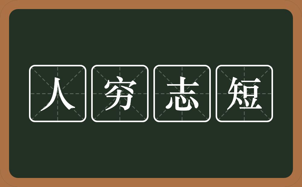 人穷志短的意思？人穷志短是什么意思？