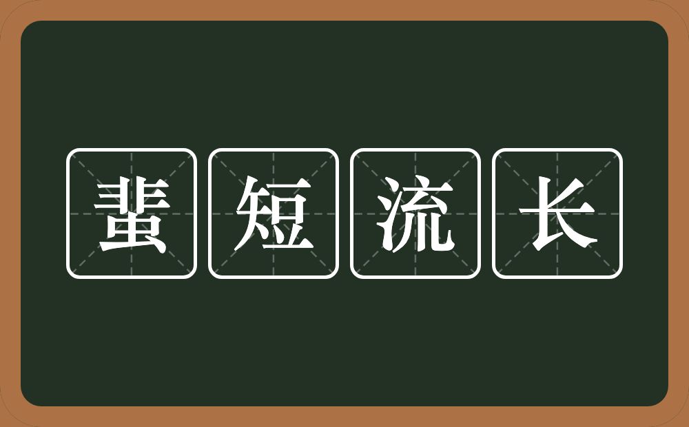蜚短流长的意思？蜚短流长是什么意思？
