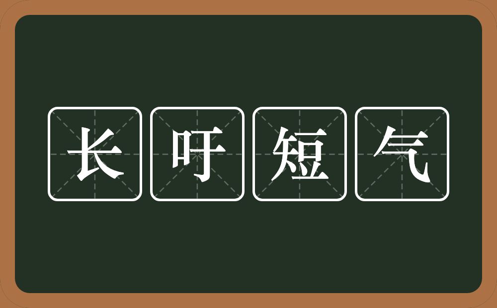 长吁短气的意思？长吁短气是什么意思？