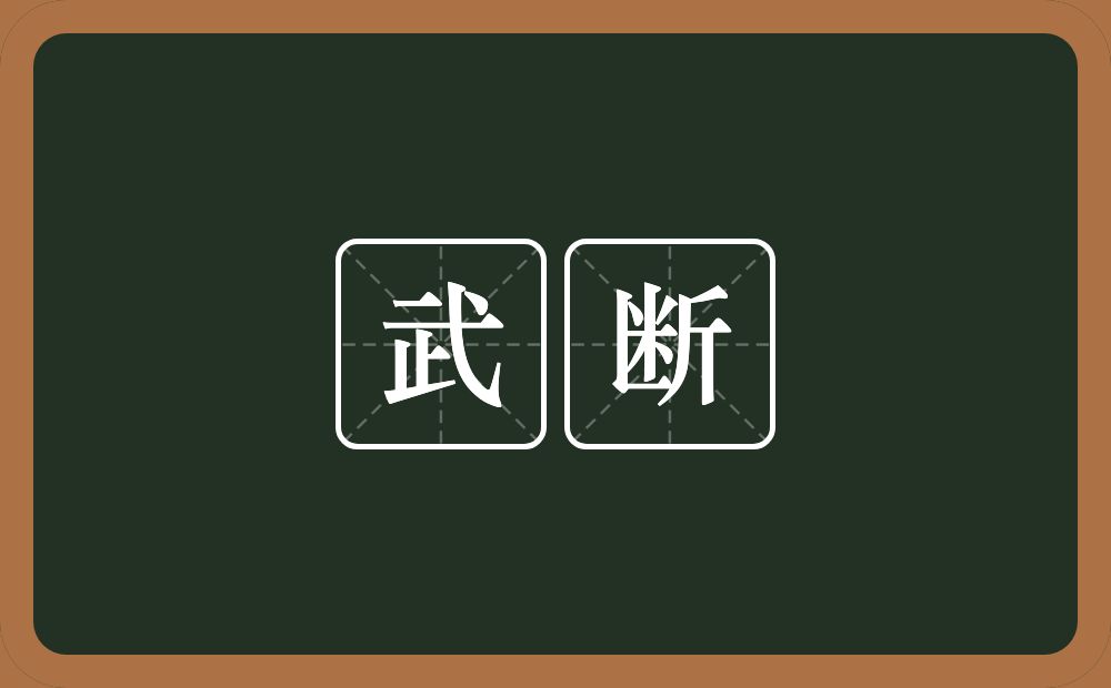 武断的意思?武断是什么意思?