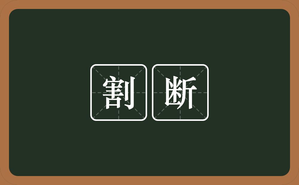 割断的意思?割断是什么意思?