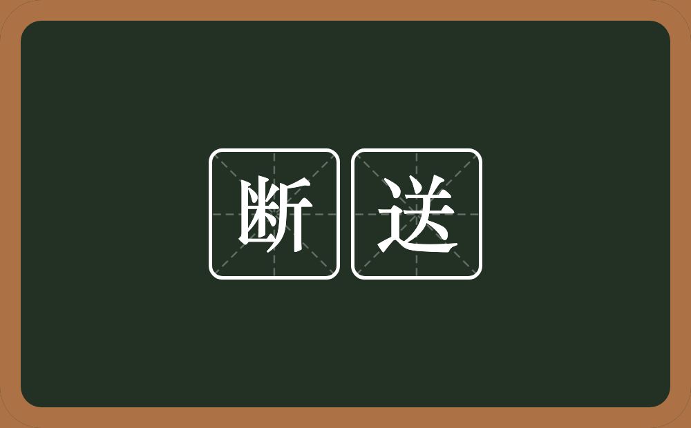 断送的意思?断送是什么意思?