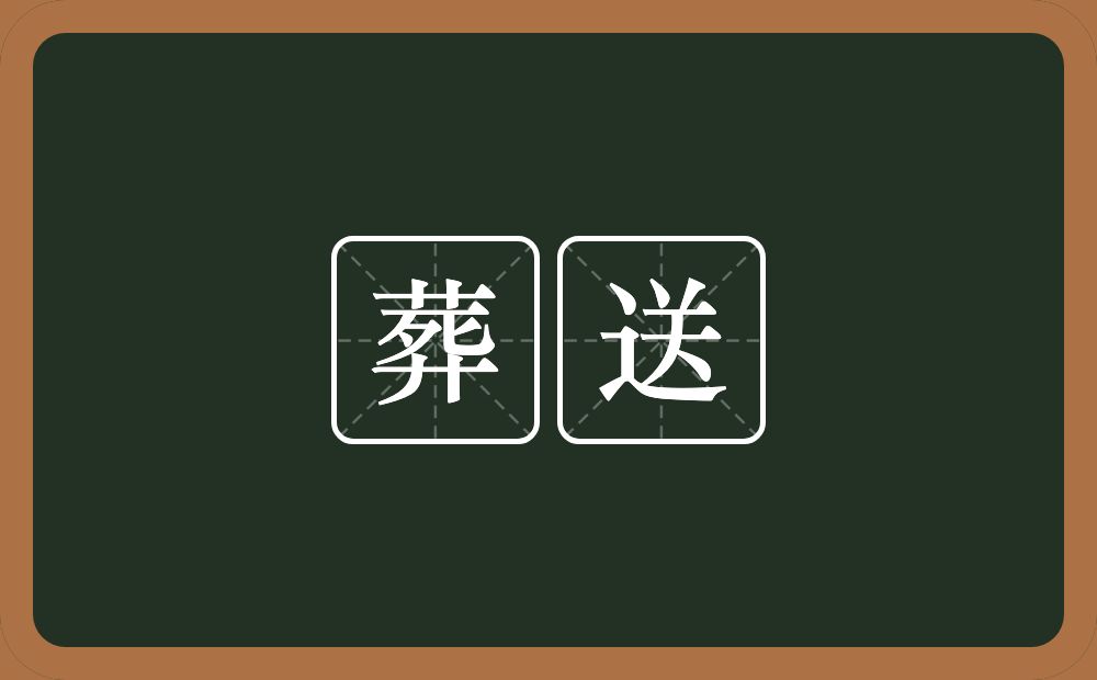 葬送的意思?葬送是什么意思?