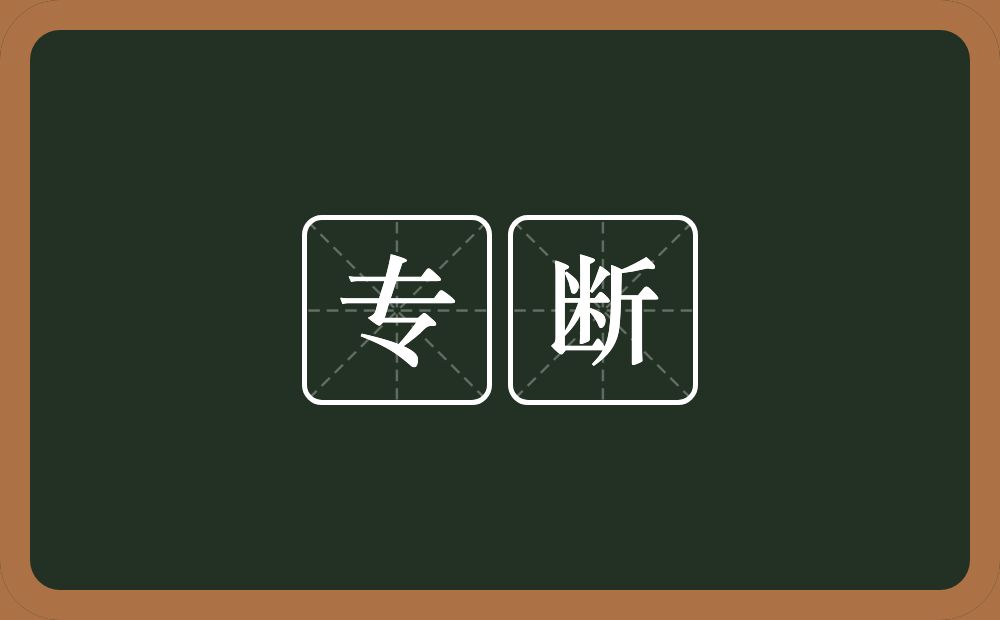专断的意思?专断是什么意思?