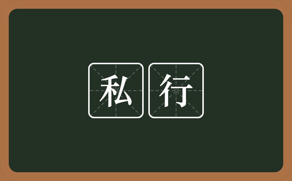 私行的意思?私行是什么意思?