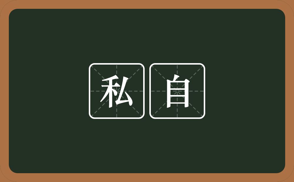私自的意思?私自是什么意思?