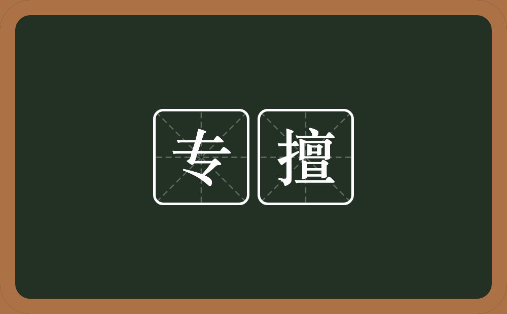 专擅的意思?专擅是什么意思?