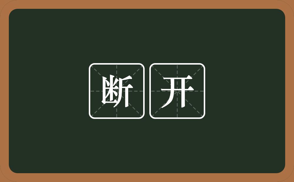 断开的意思?断开是什么意思?