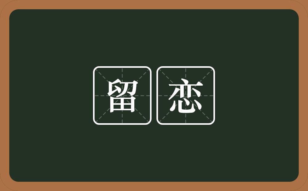 留恋的意思?留恋是什么意思?