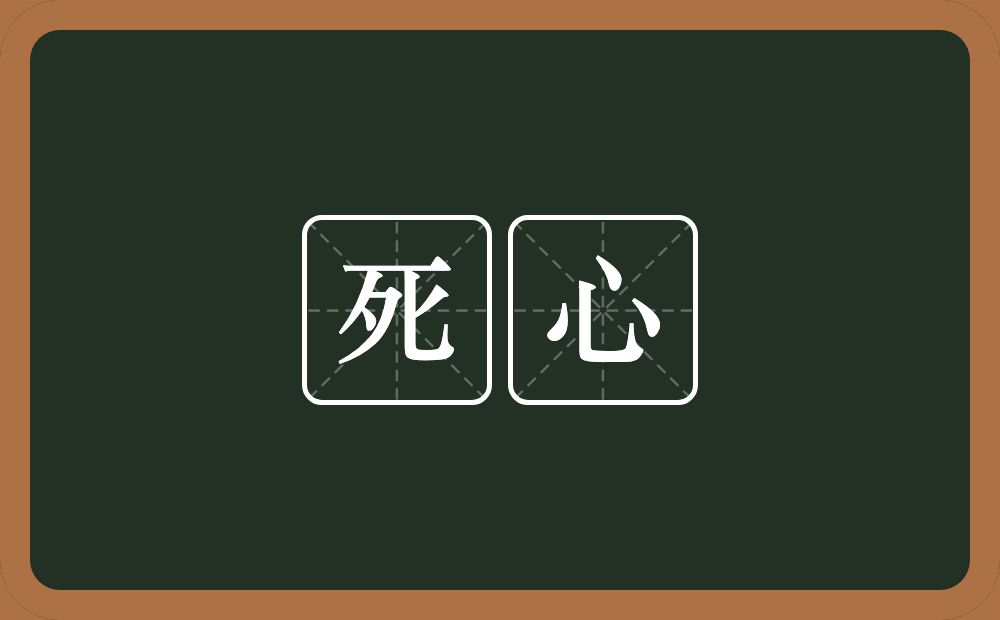 死心的意思?死心是什么意思?