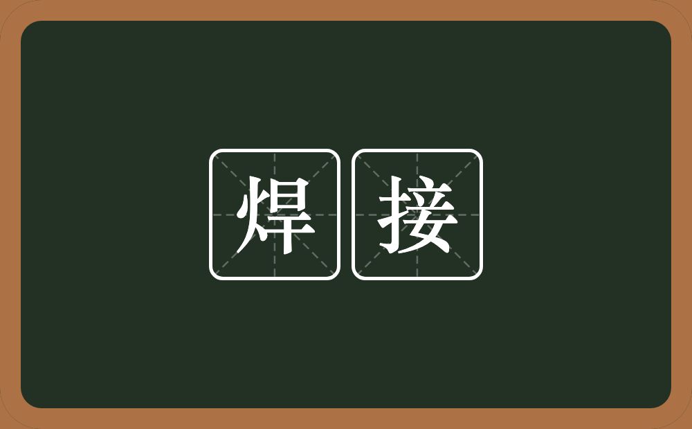 焊接的意思？焊接是什么意思？