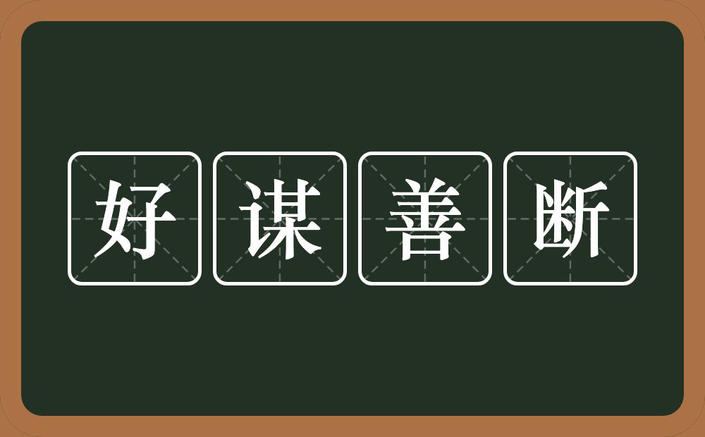 好谋善断的意思？好谋善断是什么意思？