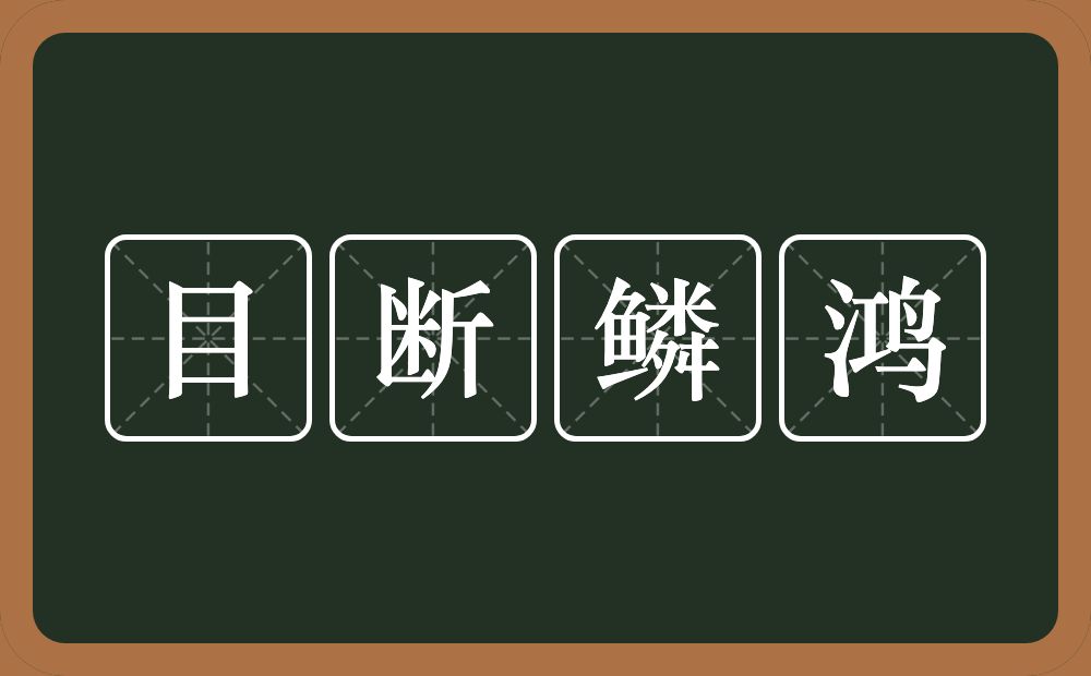 目断鳞鸿的意思？目断鳞鸿是什么意思？