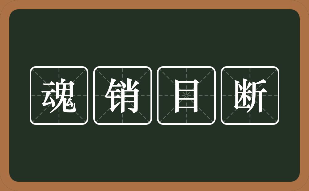 魂销目断的意思？魂销目断是什么意思？