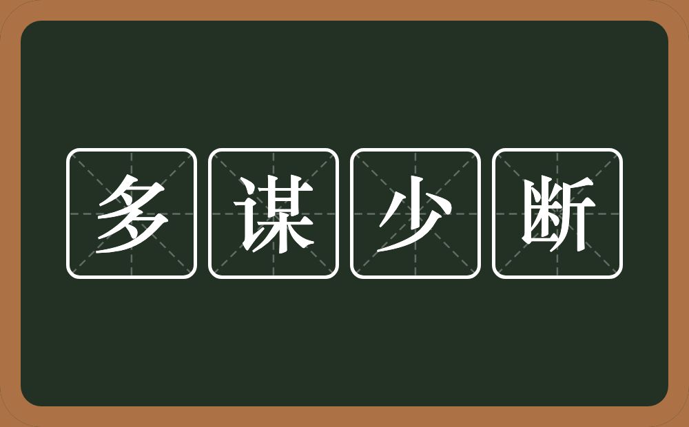 多谋少断的意思?多谋少断是什么意思?