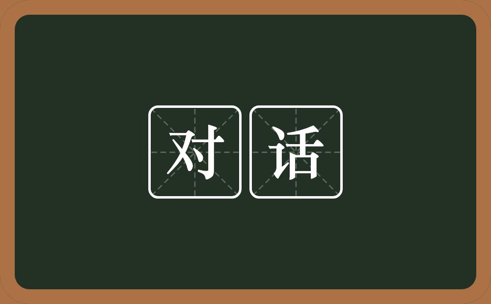 对话的意思？对话是什么意思？