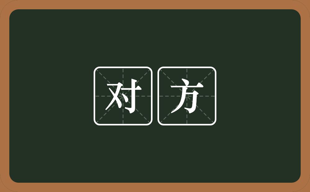 对方的意思?对方是什么意思?