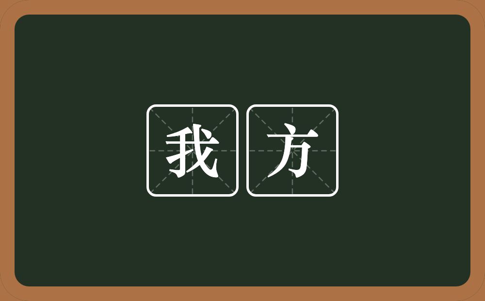 我方的意思?我方是什么意思?