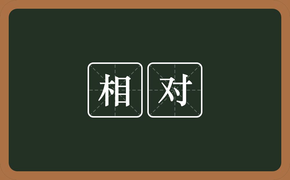相对的意思?相对是什么意思?