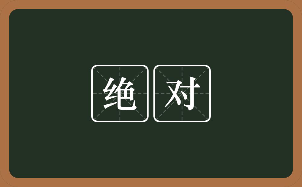 绝对的意思?绝对是什么意思?