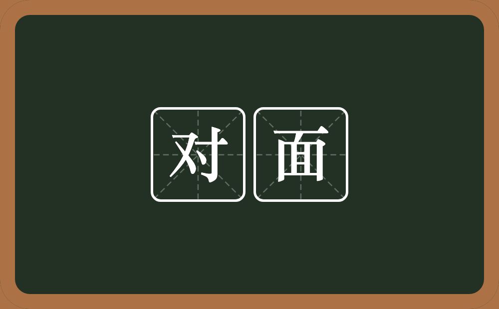 对面的意思?对面是什么意思?