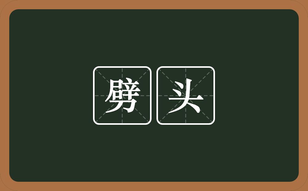 劈头的意思?劈头是什么意思?