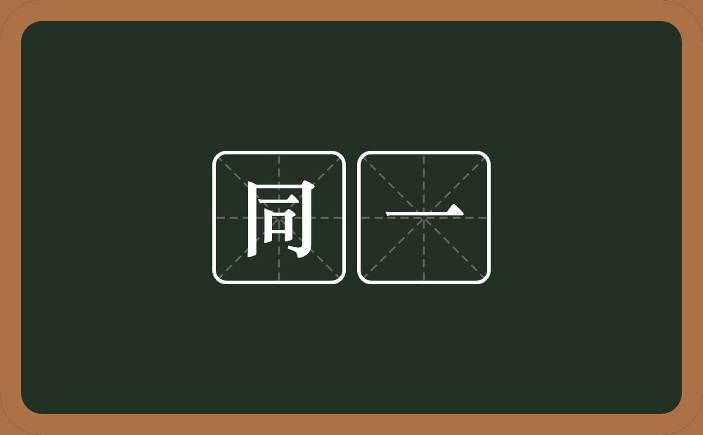 同一的意思?同一是什么意思?