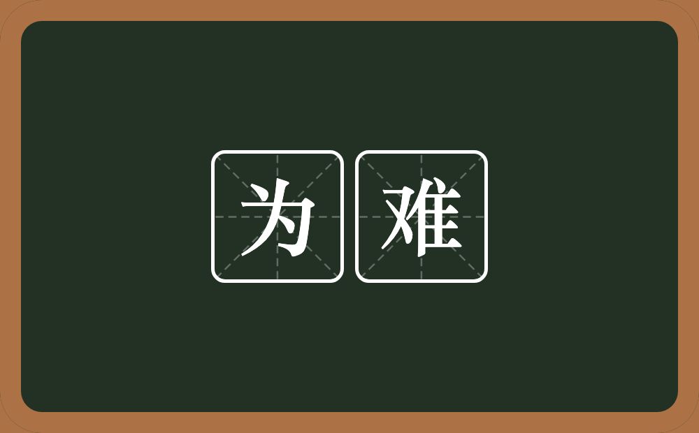 为难的意思?为难是什么意思?