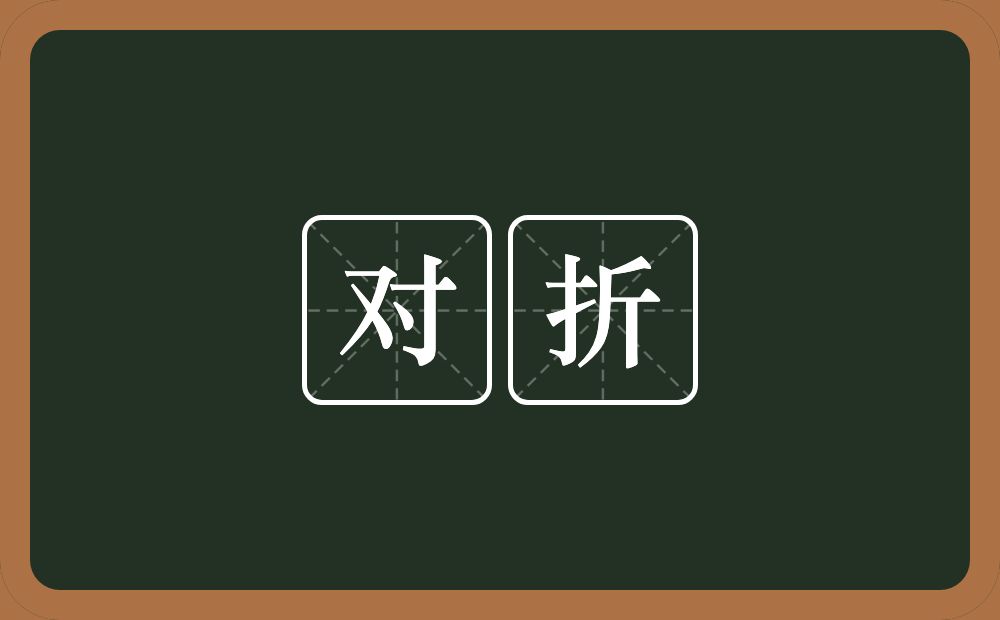 对折的意思?对折是什么意思?